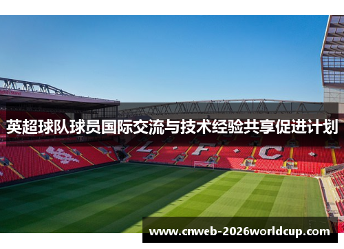 英超球队球员国际交流与技术经验共享促进计划