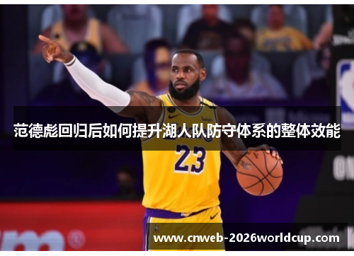 范德彪回归后如何提升湖人队防守体系的整体效能