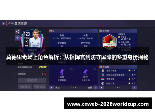 莫德里奇场上角色解析：从指挥官到防守屏障的多重身份揭秘