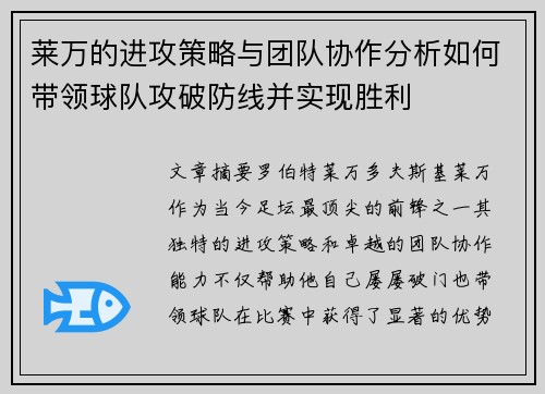 莱万的进攻策略与团队协作分析如何带领球队攻破防线并实现胜利 莱万的进攻策略与团队协作分析如何带领球队攻破防线并实现胜利