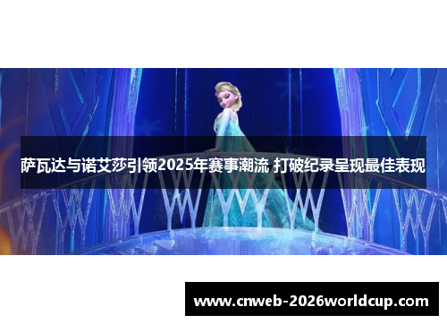 萨瓦达与诺艾莎引领2025年赛事潮流 打破纪录呈现最佳表现