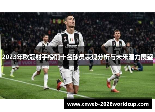2023年欧冠射手榜前十名球员表现分析与未来潜力展望