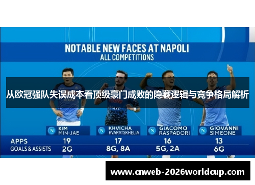从欧冠强队失误成本看顶级豪门成败的隐藏逻辑与竞争格局解析