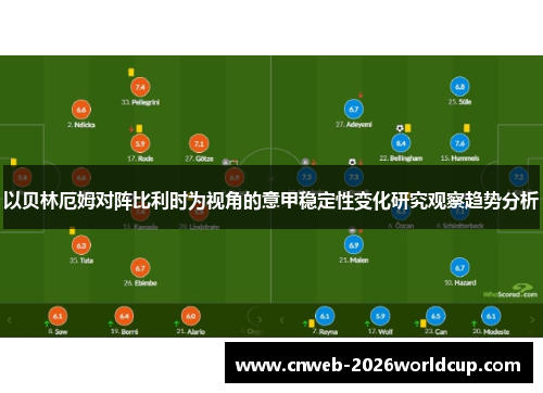 以贝林厄姆对阵比利时为视角的意甲稳定性变化研究观察趋势分析
