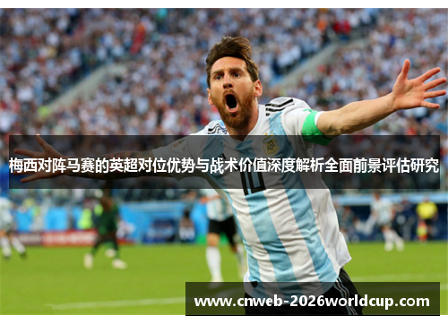梅西对阵马赛的英超对位优势与战术价值深度解析全面前景评估研究