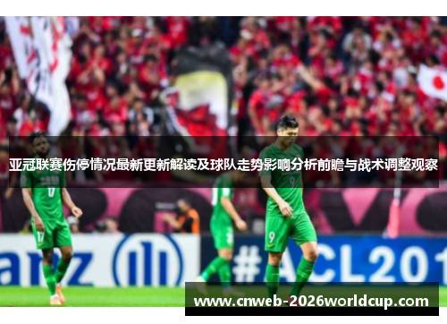 亚冠联赛伤停情况最新更新解读及球队走势影响分析前瞻与战术调整观察