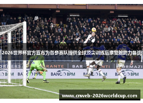 2026世界杯官方宣布为各参赛队提供全球顶尖训练后康复舱助力备战