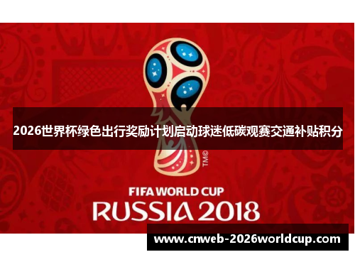 2026世界杯绿色出行奖励计划启动球迷低碳观赛交通补贴积分