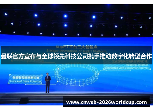曼联官方宣布与全球领先科技公司携手推动数字化转型合作