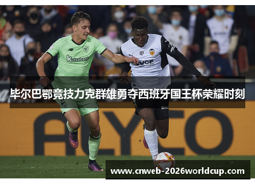 毕尔巴鄂竞技力克群雄勇夺西班牙国王杯荣耀时刻
