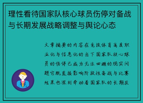 理性看待国家队核心球员伤停对备战与长期发展战略调整与舆论心态 理性看待国家队核心球员伤停对备战与长期发展战略调整与舆论心态
