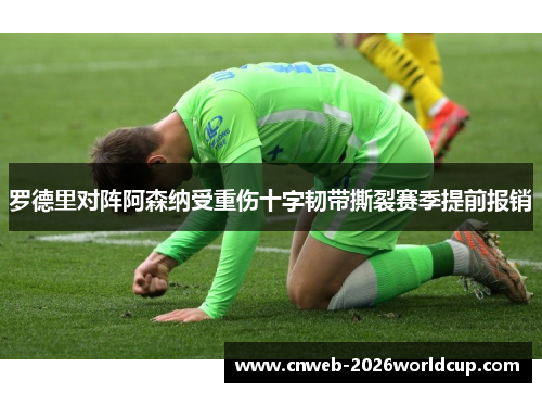 罗德里对阵阿森纳受重伤十字韧带撕裂赛季提前报销