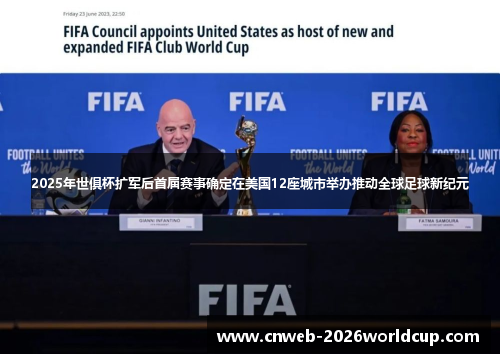 2025年世俱杯扩军后首届赛事确定在美国12座城市举办推动全球足球新纪元 2025年世俱杯扩军后首届赛事确定在美国12座城市举办推动全球足球新纪元