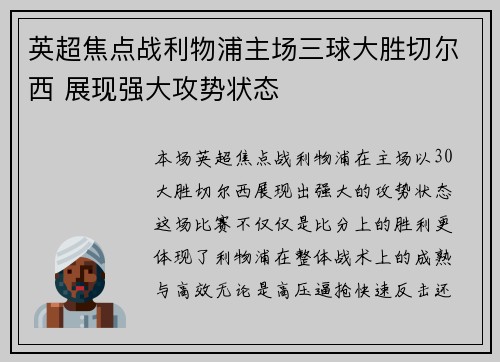 英超焦点战利物浦主场三球大胜切尔西 展现强大攻势状态