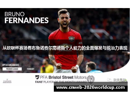 从欧联杯赛场看布鲁诺费尔南德斯个人能力的全面爆发与统治力表现 从欧联杯赛场看布鲁诺费尔南德斯个人能力的全面爆发与统治力表现