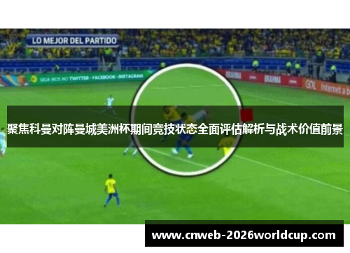 聚焦科曼对阵曼城美洲杯期间竞技状态全面评估解析与战术价值前景