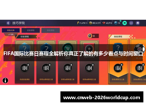 FIFA国际比赛日赛程全解析你真正了解的有多少看点与时间窗口