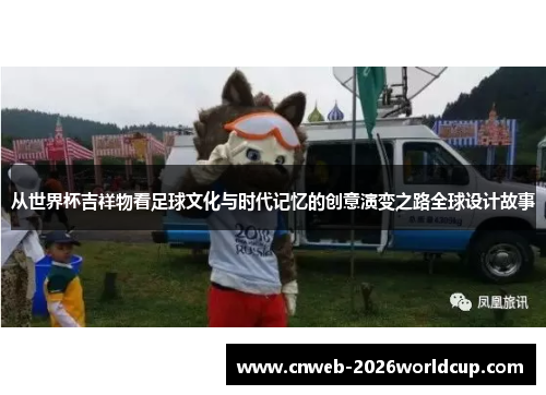 /uploads/images/20260523/cong-shi-jie-bei-ji-xiang-wu-kan-zu-qiu-wen-hua-yu-shi-dai-ji-yi-de-chuang-yi-yan-bian-zhi-lu-quan-qiu-she-ji-gu-shi.webp