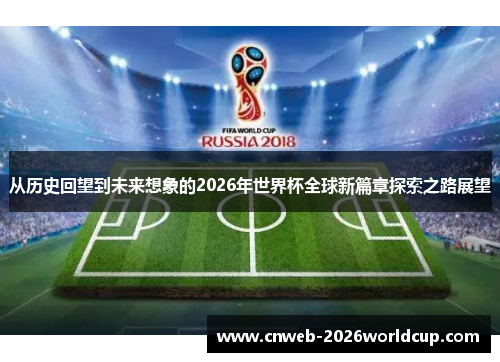 从历史回望到未来想象的2026年世界杯全球新篇章探索之路展望