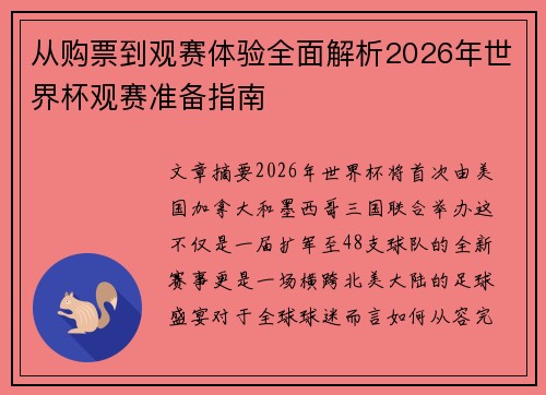 从购票到观赛体验全面解析2026年世界杯观赛准备指南 从购票到观赛体验全面解析2026年世界杯观赛准备指南