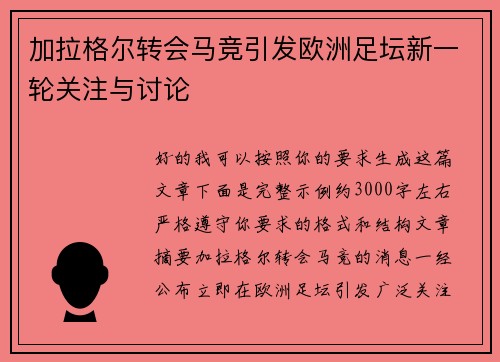加拉格尔转会马竞引发欧洲足坛新一轮关注与讨论 加拉格尔转会马竞引发欧洲足坛新一轮关注与讨论