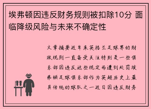 埃弗顿因违反财务规则被扣除10分 面临降级风险与未来不确定性