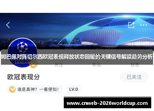 姆巴佩对阵切尔西欧冠表现释放状态回暖的关键信号解读趋势分析 姆巴佩对阵切尔西欧冠表现释放状态回暖的关键信号解读趋势分析