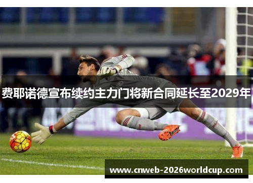 /uploads/images/20260617/fei-ye-nuo-de-xuan-bu-xu-yue-zhu-li-men-jiang-xin-he-tong-yan-chang-zhi-2029-nian.webp