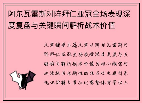 /uploads/images/20260618/a-er-wa-lei-si-dui-zhen-bai-ren-ya-guan-quan-chang-biao-xian-shen-du-fu-pan-yu-guan-jian-shun-jian-jie-xi-zhan-shu-jia-zhi.webp