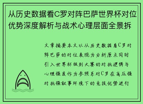 /uploads/images/20260628/cong-li-shi-shu-ju-kan-c-luo-dui-zhen-ba-sa-shi-jie-bei-dui-wei-you-shi-shen-du-jie-xi-yu-zhan-shu-xin-li-ceng-mian-quan-jing-chai-jie.webp