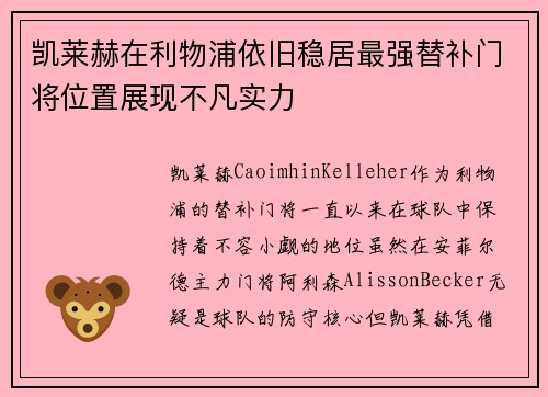 凯莱赫在利物浦依旧稳居最强替补门将位置展现不凡实力