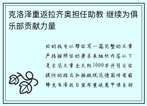 克洛泽重返拉齐奥担任助教 继续为俱乐部贡献力量 克洛泽重返拉齐奥担任助教 继续为俱乐部贡献力量