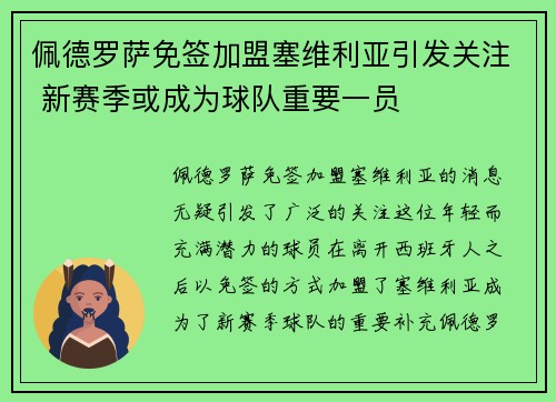 佩德罗萨免签加盟塞维利亚引发关注 新赛季或成为球队重要一员 佩德罗萨免签加盟塞维利亚引发关注 新赛季或成为球队重要一员