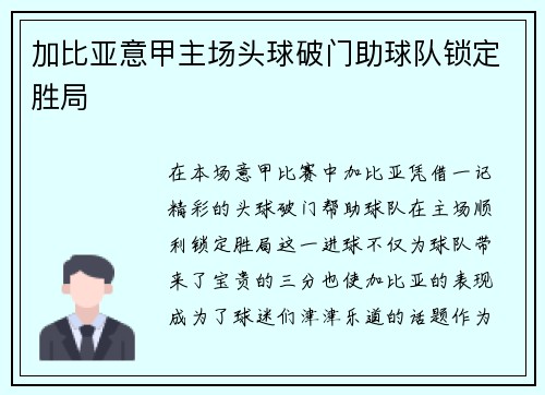 加比亚意甲主场头球破门助球队锁定胜局 加比亚意甲主场头球破门助球队锁定胜局
