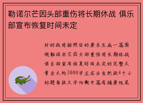 勒诺尔芒因头部重伤将长期休战 俱乐部宣布恢复时间未定