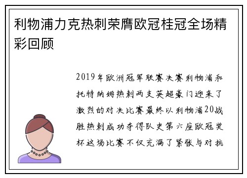 利物浦力克热刺荣膺欧冠桂冠全场精彩回顾