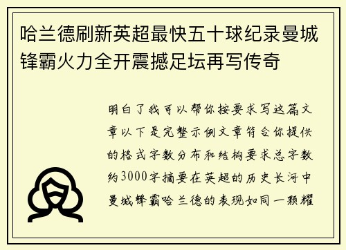 哈兰德刷新英超最快五十球纪录曼城锋霸火力全开震撼足坛再写传奇