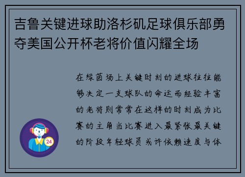 吉鲁关键进球助洛杉矶足球俱乐部勇夺美国公开杯老将价值闪耀全场 吉鲁关键进球助洛杉矶足球俱乐部勇夺美国公开杯老将价值闪耀全场