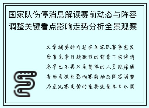 国家队伤停消息解读赛前动态与阵容调整关键看点影响走势分析全景观察