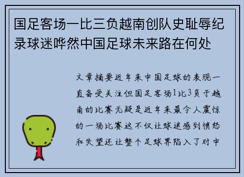 国足客场一比三负越南创队史耻辱纪录球迷哗然中国足球未来路在何处