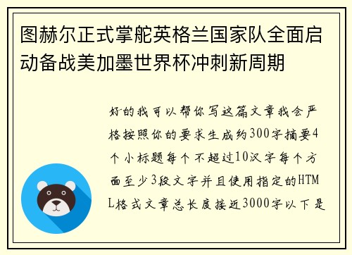 图赫尔正式掌舵英格兰国家队全面启动备战美加墨世界杯冲刺新周期