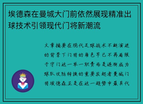 埃德森在曼城大门前依然展现精准出球技术引领现代门将新潮流 埃德森在曼城大门前依然展现精准出球技术引领现代门将新潮流