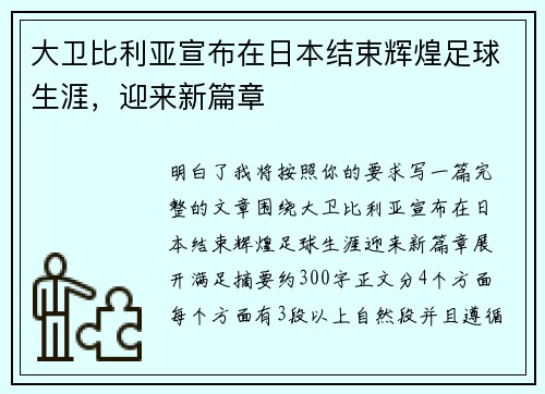 大卫比利亚宣布在日本结束辉煌足球生涯,迎来新篇章 大卫比利亚宣布在日本结束辉煌足球生涯,迎来新篇章