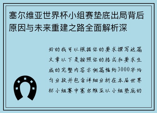 塞尔维亚世界杯小组赛垫底出局背后原因与未来重建之路全面解析深 塞尔维亚世界杯小组赛垫底出局背后原因与未来重建之路全面解析深