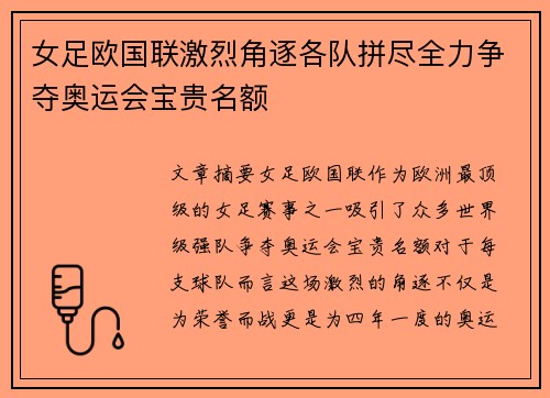 女足欧国联激烈角逐各队拼尽全力争夺奥运会宝贵名额