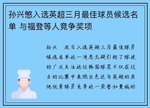 孙兴慜入选英超三月最佳球员候选名单 与福登等人竞争奖项 孙兴慜入选英超三月最佳球员候选名单 与福登等人竞争奖项