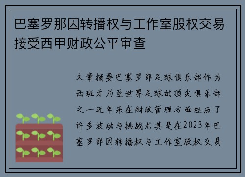巴塞罗那因转播权与工作室股权交易接受西甲财政公平审查