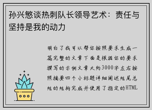 孙兴慜谈热刺队长领导艺术:责任与坚持是我的动力 孙兴慜谈热刺队长领导艺术:责任与坚持是我的动力