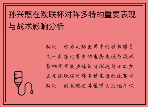 孙兴慜在欧联杯对阵多特的重要表现与战术影响分析 孙兴慜在欧联杯对阵多特的重要表现与战术影响分析