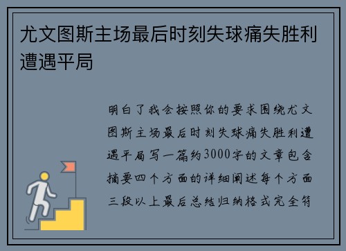 尤文图斯主场最后时刻失球痛失胜利遭遇平局 尤文图斯主场最后时刻失球痛失胜利遭遇平局